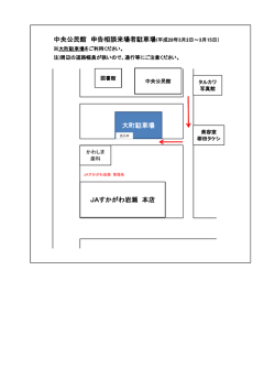 中央公民館 申告相談来場者駐車場(平成28年3月2日～3月15日） JA