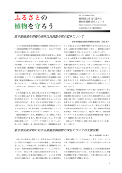 植物多様性保全ニュース No.14(PDF形式：595KB)