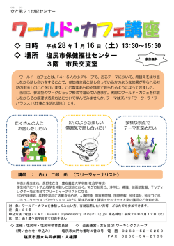 ワールド・カフェ講座チラシ（PDF：392KB）