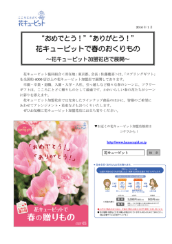 花キューピットで春のおくりもの