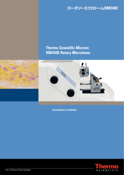 ロータリーミクロトームHM340E - Thermo Scientific