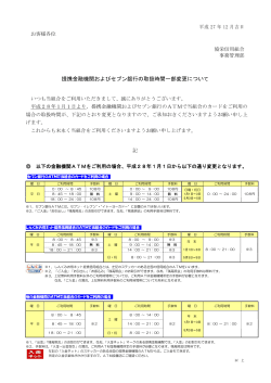 提携金融機関およびセブン銀行の取扱時間一部変更