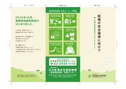 医 療 の 安 全 確 保 に 向 け て