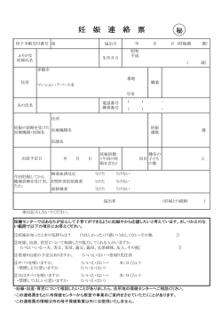 妊 娠 連 絡 票