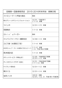 各販売店スケジュール2015-2016