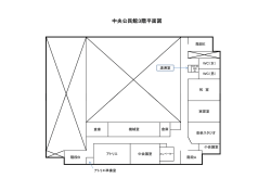 中央公民館3階平面図