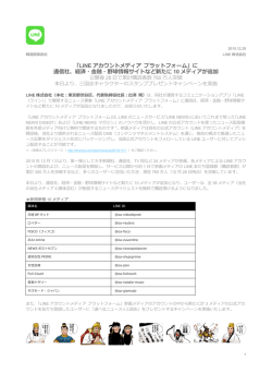 「LINE アカウントメディア プラットフォーム」に 通信社