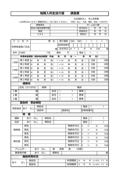 短期入所生活介護 調査票 - 社会福祉法人 池上長寿園