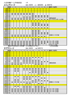 八日市場ドーム予約状況1月 [90KB pdfファイル]