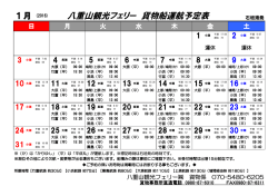 貨物運航予定表（H28年1月度）