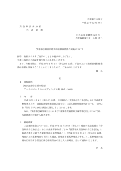 貸借取引銘柄別増担保金徴収措置の実施について