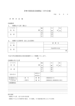 茅野市農業委員推薦届（市内全域）