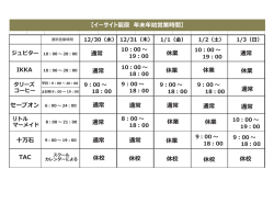 【イーサイト籠原 年末年始営業時間】 十万石 TAC IKKA セーブオン 休校