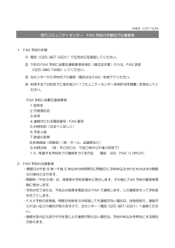 岡方コミュニティセンター FAX 予約の手順及び注意事項