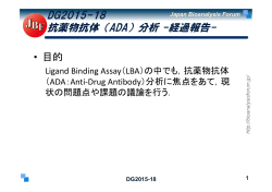 DG2015-18 抗薬物抗体（ADA）分析 -経過報告-
