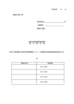 請求者氏名 受講者ID 連絡先 電話 記 平成27年度愛媛大学免許状更新