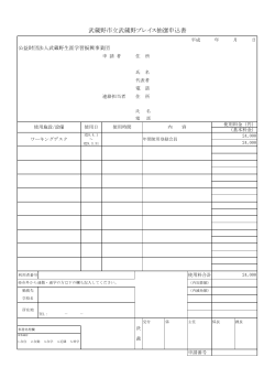 武蔵野市立武蔵野プレイス抽選申込書（PDF 93.0KB）