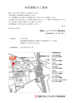 本社移転のご案内（PDF - 名鉄コミュニティライフ株式会社