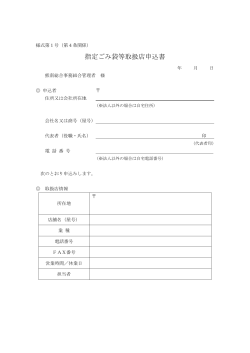 指定ごみ袋等取扱店申込書(PDF文書)