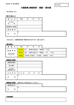 介護保険資格取得・異動・喪失届(申請書）（PDF：27KB）