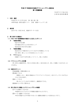 【四中地区】第3回アクションプラン検討会議事録 [403KB pdf