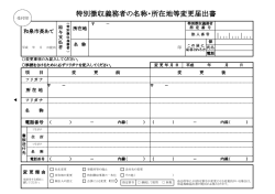 特別徴収義務者の名称・所在地等変更届出書 所在地等変更届出書
