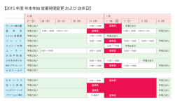 【2015 年度 年末年始 営業時間変更 および 店休日】