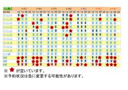 ※ が空いています。 ※予約状況は急に変更する可能性があります。