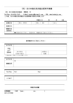 会員情報変更申請書（pdf） - 一般社団法人 全日本混化気功協会