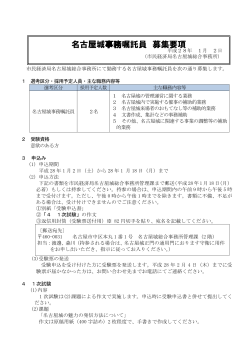 名古屋城事務嘱託員募集要項 (PDF形式, 265.14KB)