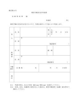 様式第4号 療育手帳再交付申請書 兵 庫 県 知 事 様 申請者 印 療育