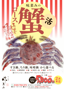 和心創菜 味菜み タラバ蟹コース（PDF）