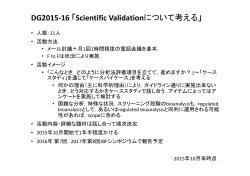 DG2015-16 「Scientific Validationについて考える」