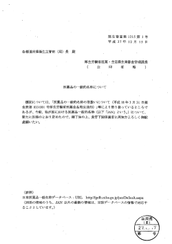 医薬品の一般的名称について [PDFファイル／192KB]