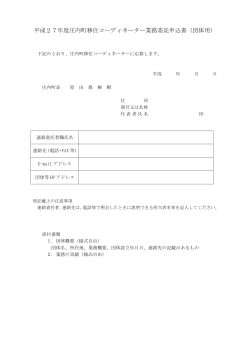 平成27年度庄内町移住コーディネーター業務委託申込書（団体用）