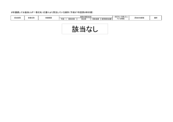 2年連続して公益法人が一者応札・応募により受注している案件の公表