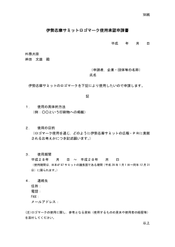 伊勢志摩サミットロゴマーク使用承認申請書