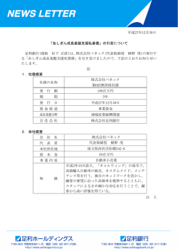 平成27年12月30日 「あしぎん成長基盤支援私募債」の引受