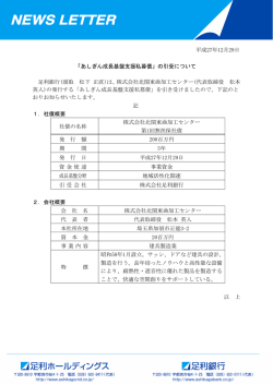 平成27年12月29日 「あしぎん成長基盤支援私募債」の引受