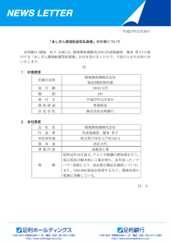 平成27年12月29日 「あしぎん環境配慮型私募債」の引受