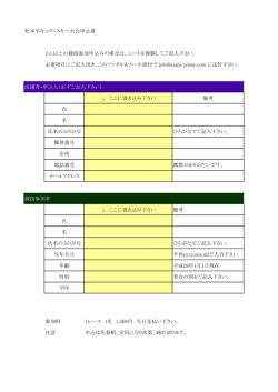 松本平キッズ・スキー大会申込書 2人以上の競技参加申込みの場合は