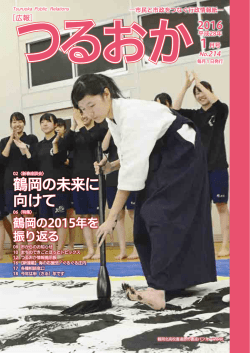 表紙 鶴岡北高校書道部の書道パフォーマンス （PDF：708KB）