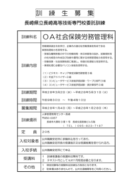 訓 練 生 募 集 訓練科名 OA社会保険労務管理科