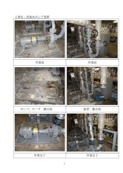 工事名：冷温水ポンプ更新 作業前 作業前 ポンプ、モータ 撤去後 配管