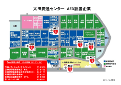 太田流通センター AED設置企業