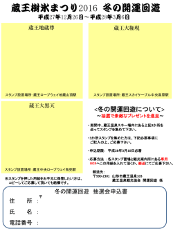 H27蔵王樹氷まつり冬の開運回遊申込書