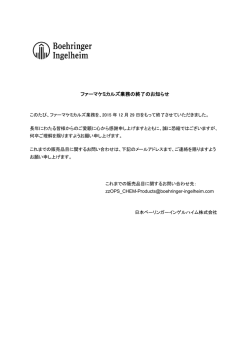 ファーマケミカルズ業務の終了のお知らせ