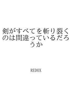 剣がすべてを斬り裂くのは間違っているだろうか ID:55630
