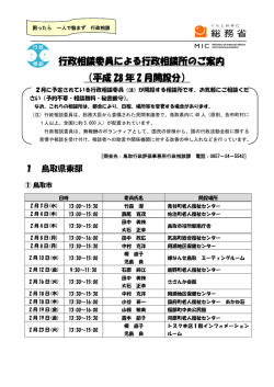 行政相談委員による行政相談所のご案内 （平成 28 年 2 月開設分）