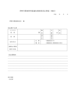 茅野市農地利用最適化推進委員応募届（地区）